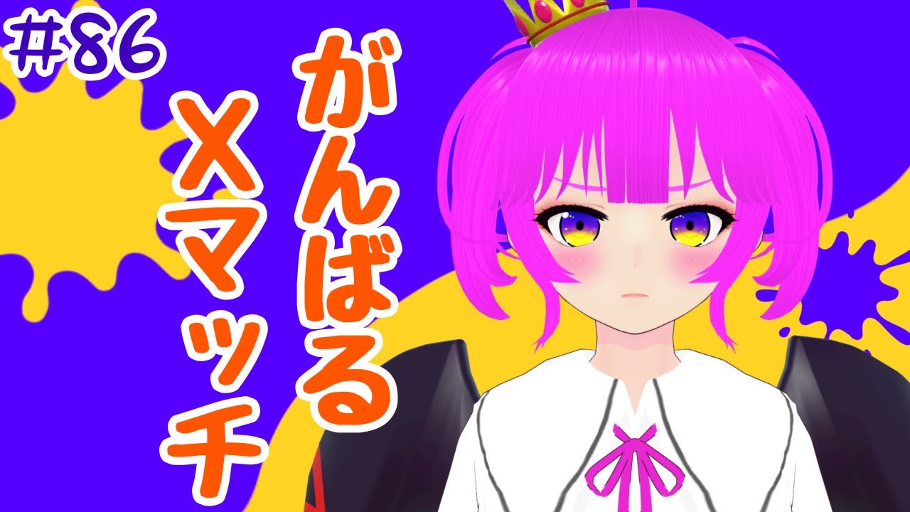 【スプラ３】Xマッチいくぞおおおおおおおお！！！！＃８６【むぎちょこ】