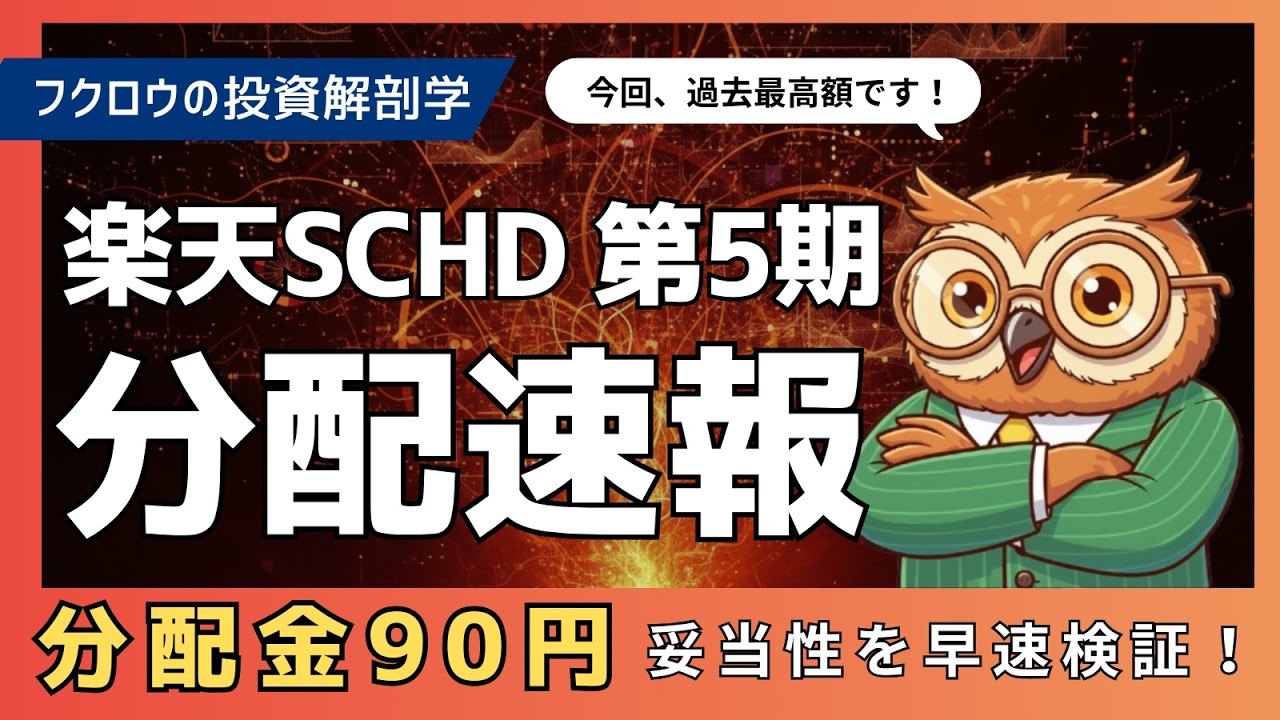 【速報】楽天SCHD 第5期分配金 & 徹底検証｜1万口当たり90円！