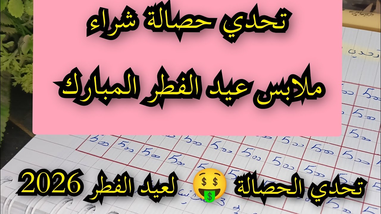 حبيتي تشري ملابس عيد الفطر ليك  و لوليدك هاذ الفيديو ليك حبيبتي مرحبا بيك 