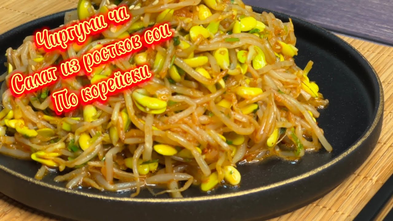 Салат из ростков сои по корейски / Чиргуми ча