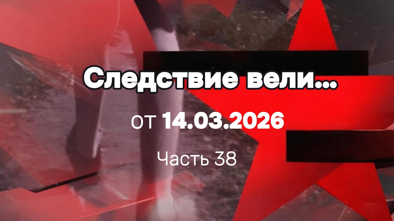 Следствие по делу человека которого боялись даже преступники
