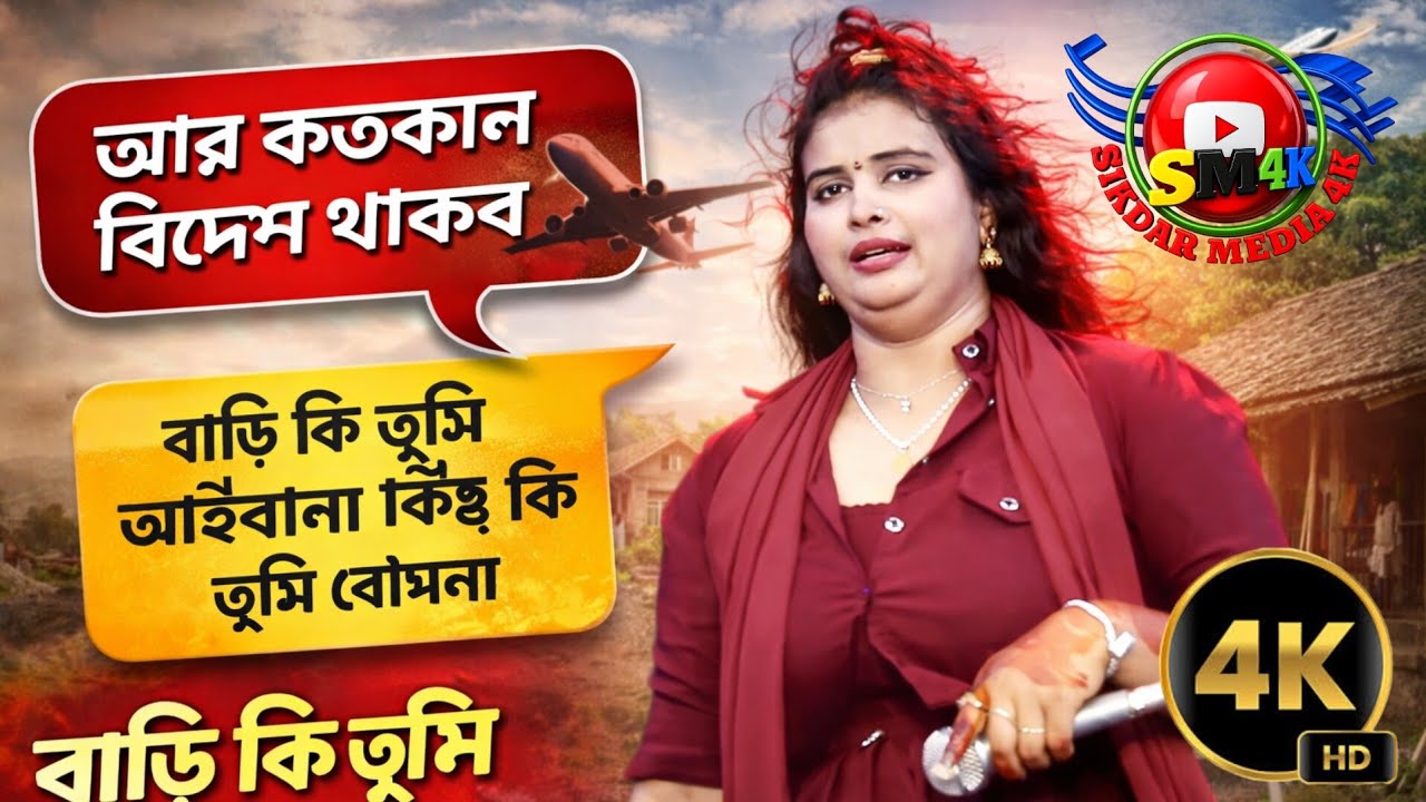 🛫আর কত দিন বিদেশে থাকবা দেশে কি তুমি আইবানা✈️ ডিজে  মেঘলা সরকার 🗺️ sikdar media 4K🍁 2026 Bangla Song