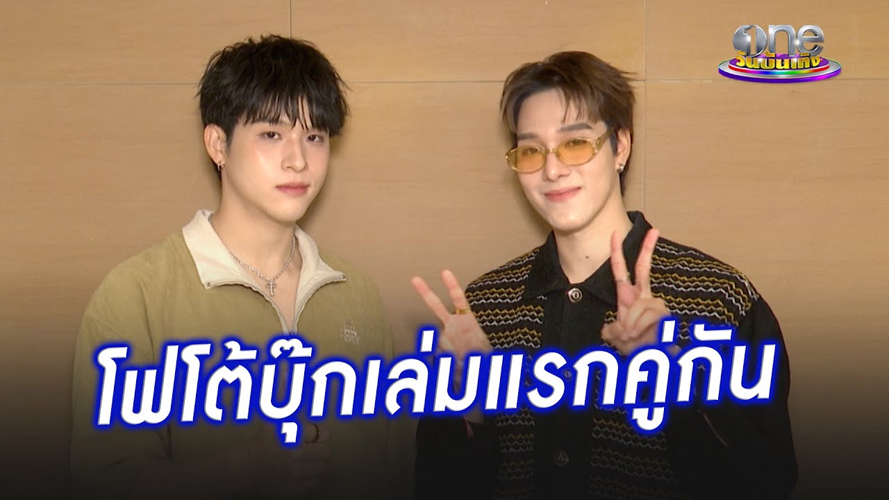 “สกาย วงศ์รวี – นานิ หิรัญกฤษฎิ์” เปิดความพิเศษถ่ายโฟโต้บุ๊กเล่มแรกคู่กัน | ประเด็นร้อน 2025