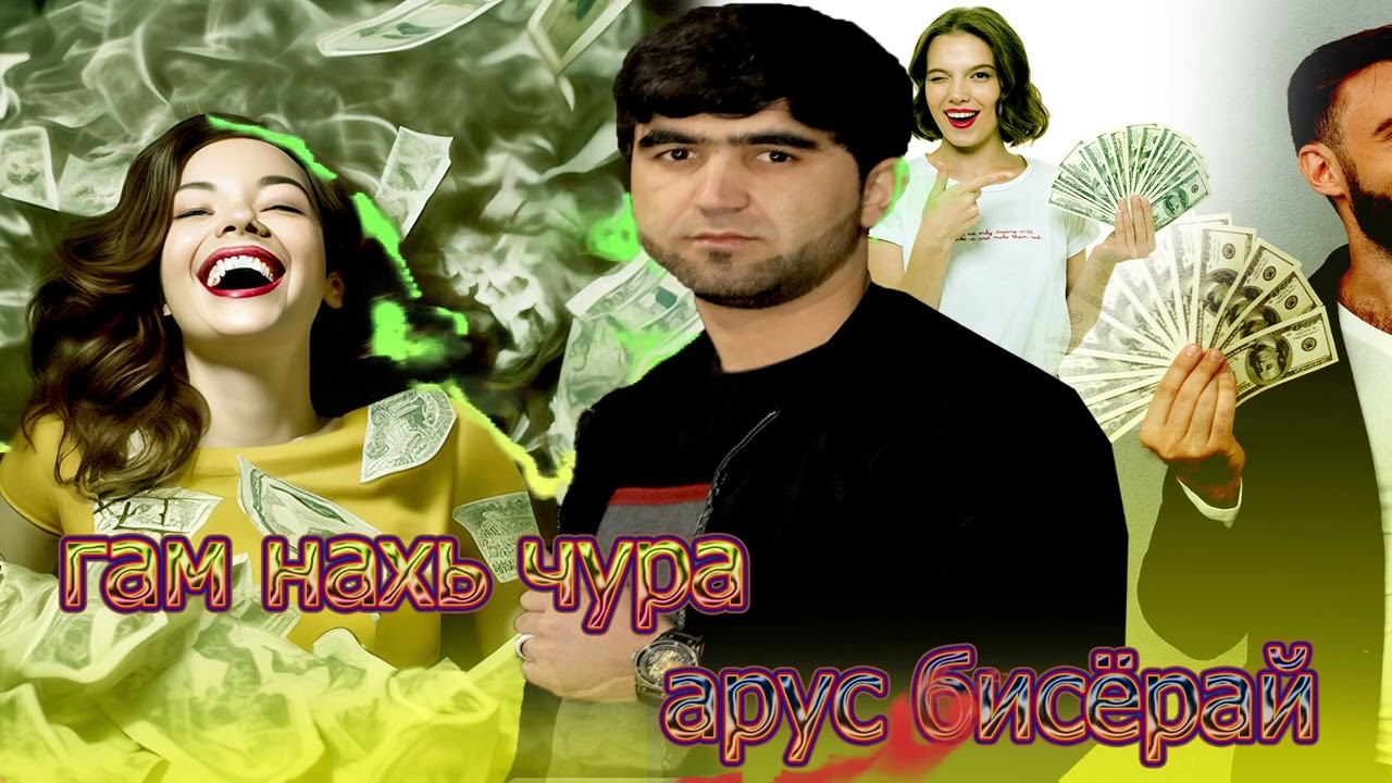 Собирчон Хомидов Гам нахь чура арус бисёрай 2025