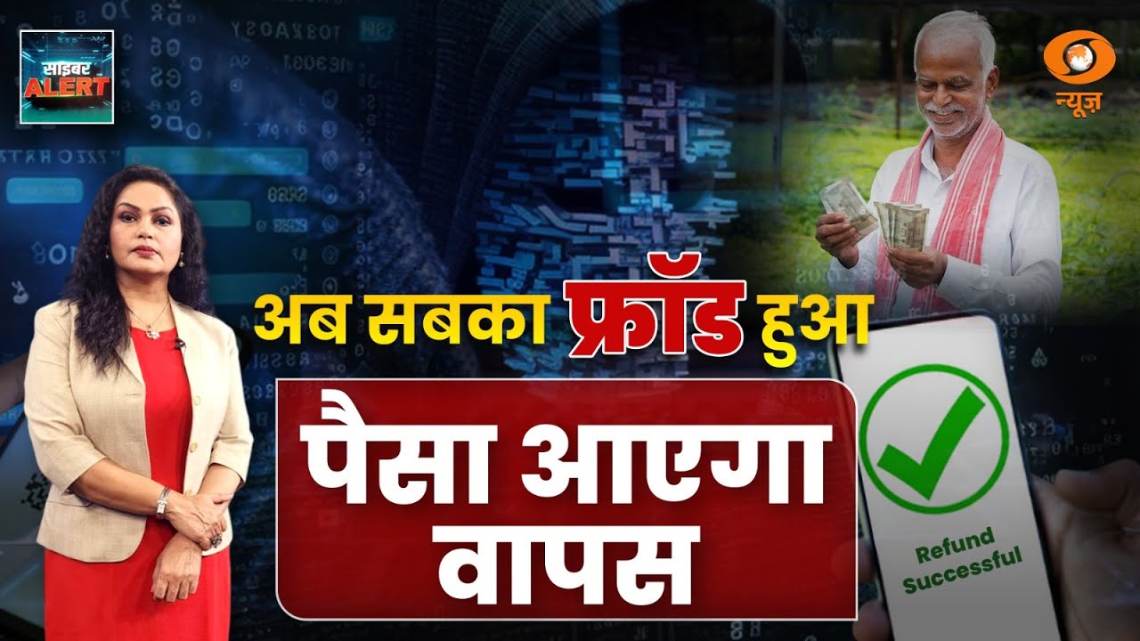 Cyber Fraud में डूबे हुए पैसे कैसे वापस लें, देखें पूरी जानकारी | Cyber Alert