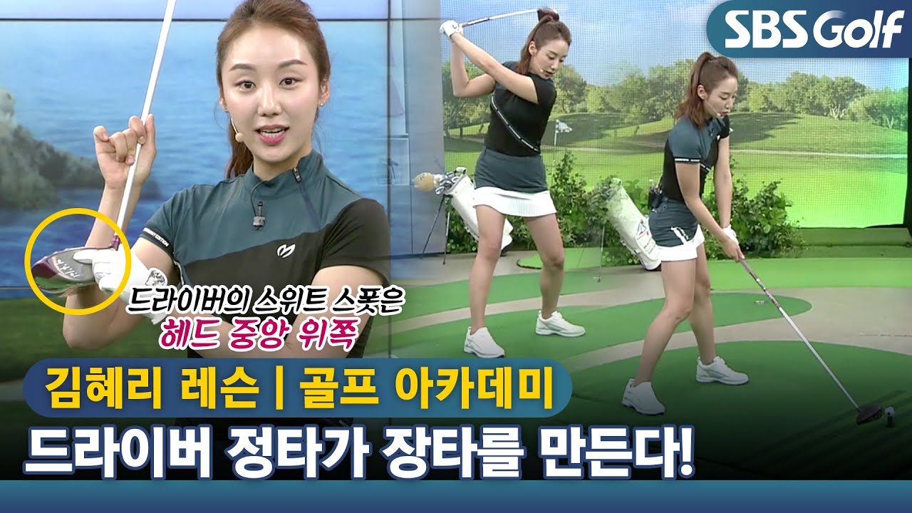 [아카데미 김혜리] 드라이버 스위트 스폿에 정타로 맞히는 방법