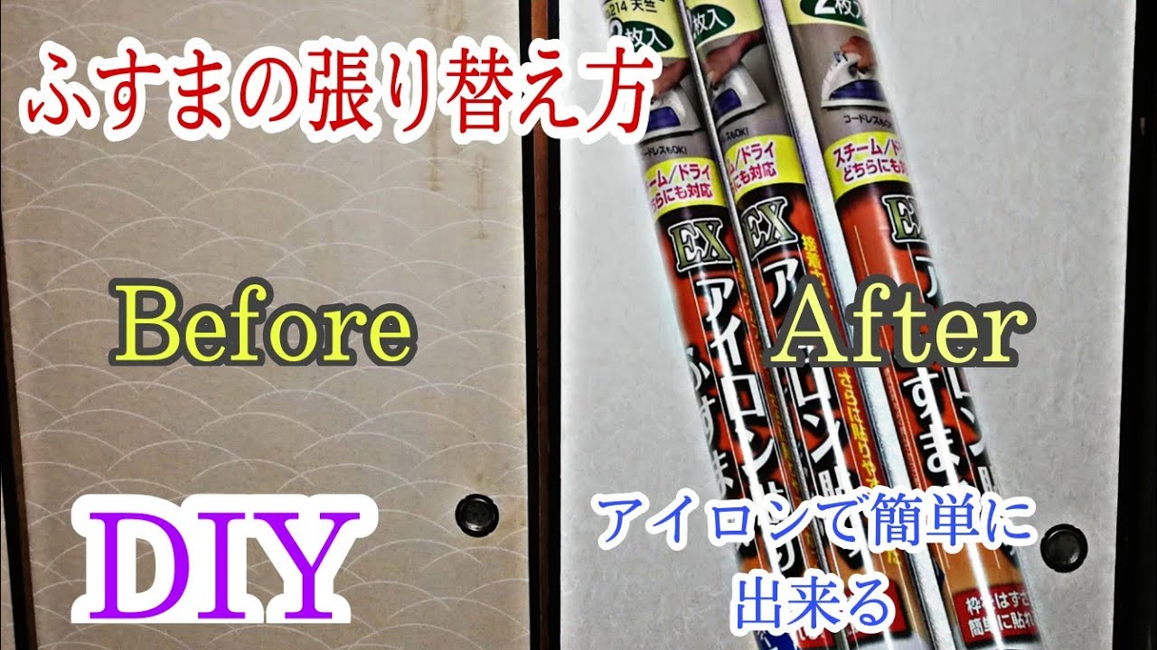【簡単DIY】襖（ふすま）の張り替え方/今回、何年も替えてなかった汚くなった襖をやっと替えました♪