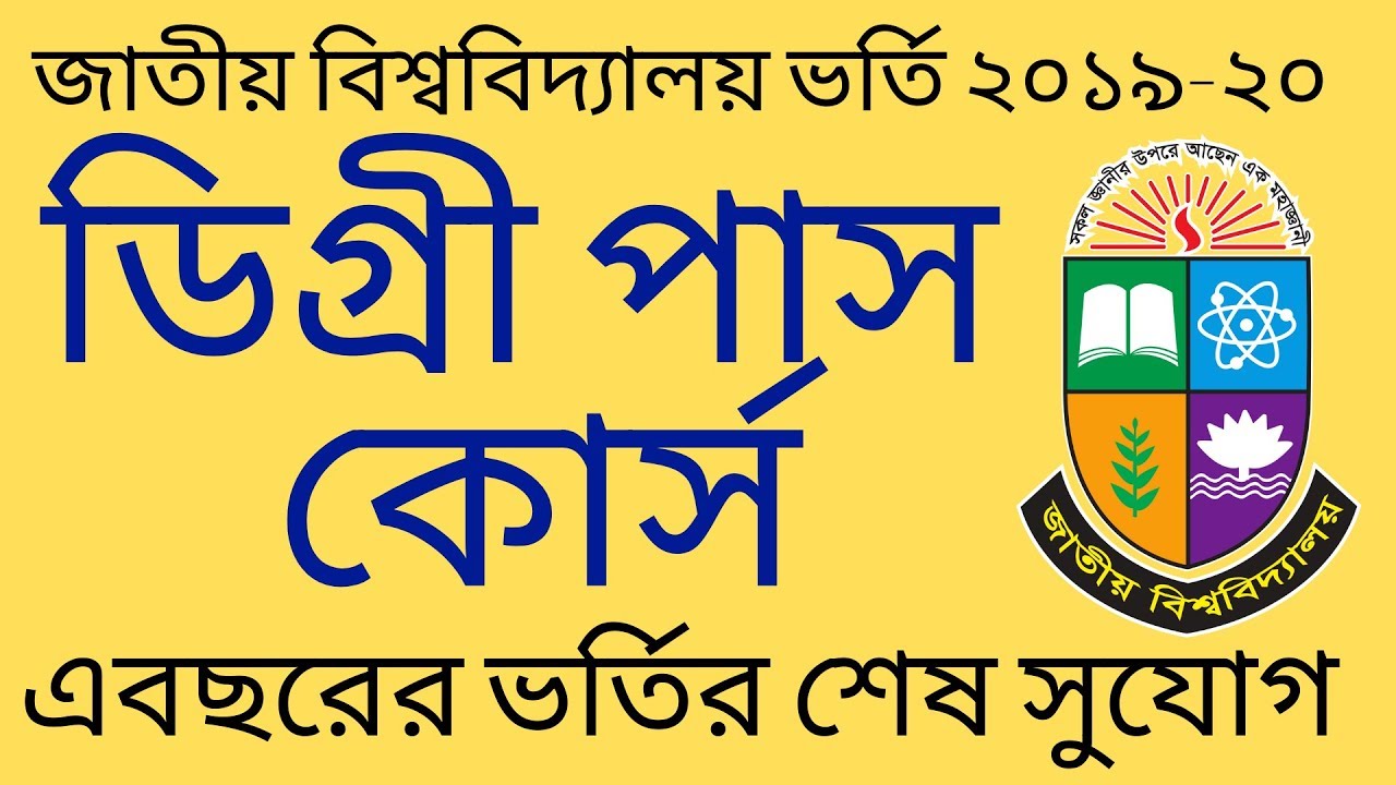 National University Degree Pass Course | NU Degree Pass Course | ডিগ্রী পাস কোর্স