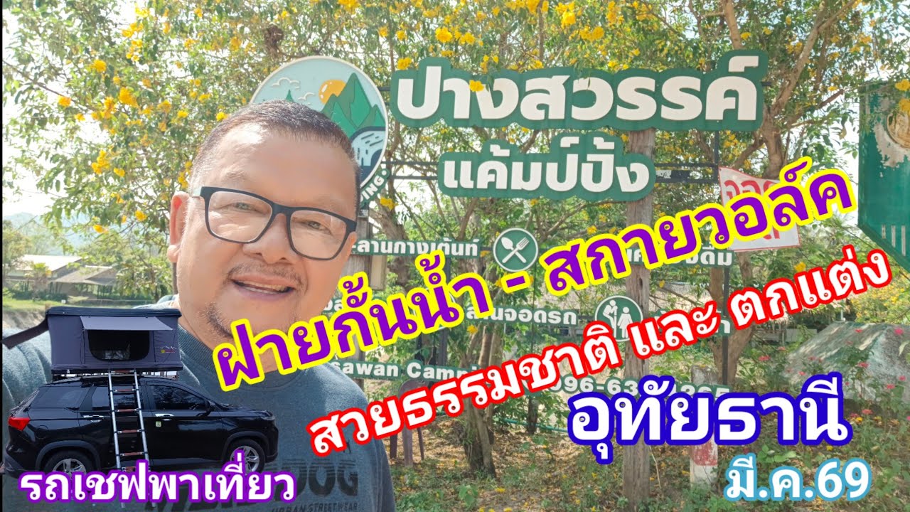 ฝายกั้นน้ำและสกายวอล์คที่สวย ที่อุทัยธานี
