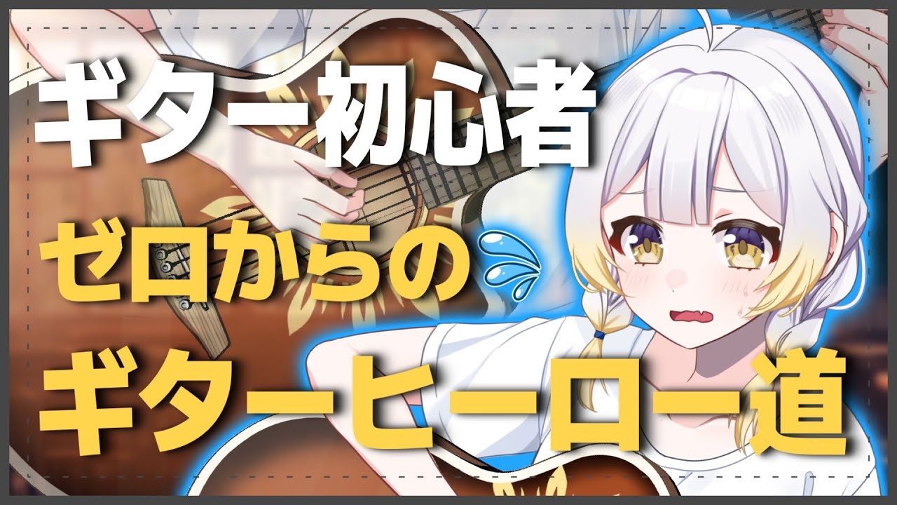 【絶望】ギター初心者がFコードを押さえたら、指が〇にました。初心者がギターヒーローを目指します