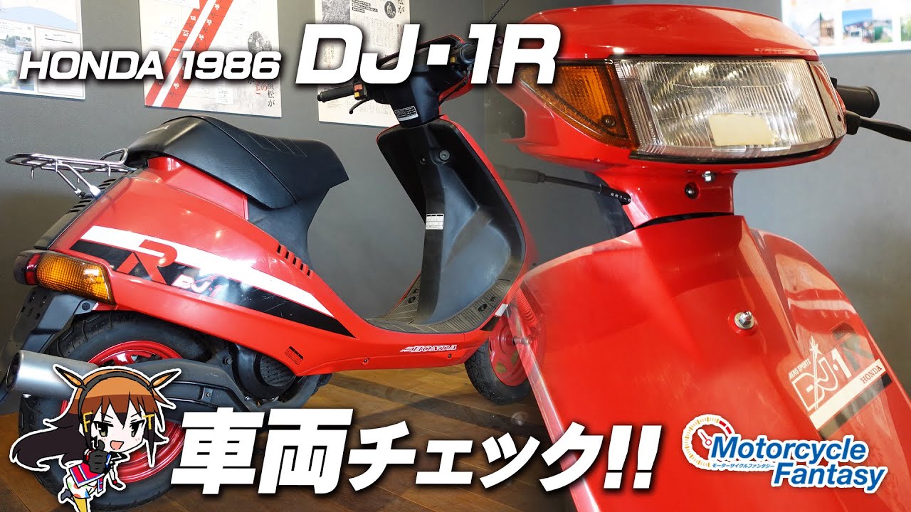 ヤング向けスポーティスクーター!!!【HONDA 1986 DJ・1R】どんなバイクかチェック！Motorcycle Fantasy