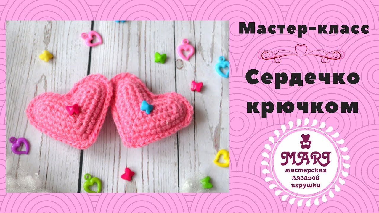 Как связать сердечко крючком. Мастер-класс