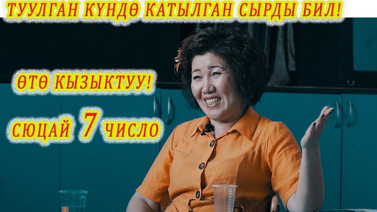 ӨТӨ КЫЗЫК! ТУУЛГАН КҮНДӨН КАНДАЙ АДАМ ЭКЕНИҢДИ БИЛ! СЮЦАЙ 7 число кыргызча сюцай