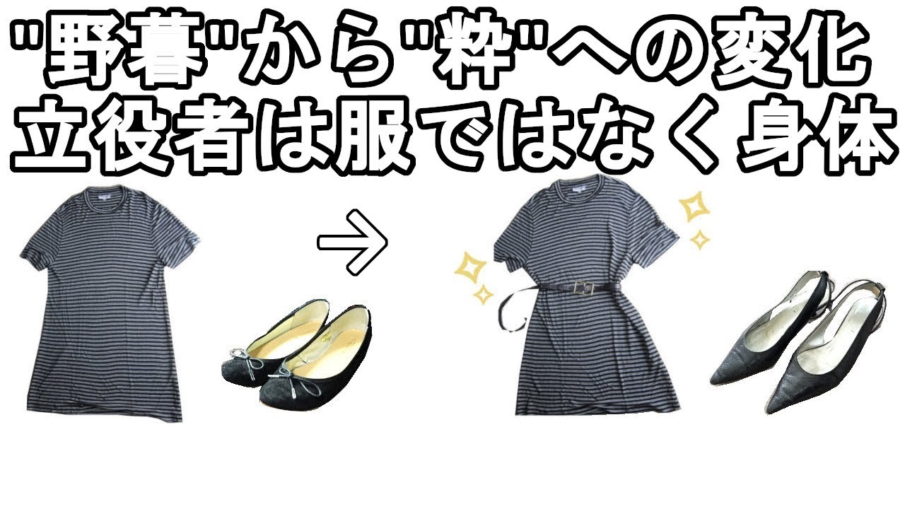 かっこいい装いを目指すためにはまず「野暮」「粋」の言葉の理解から。。ゆったりワンピースがお出かけ着に生まれ変わる時【206】