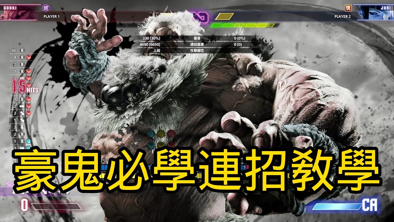 【META】 豪鬼最優必學連招教學！ 快打旋風6 Street Fighter 6