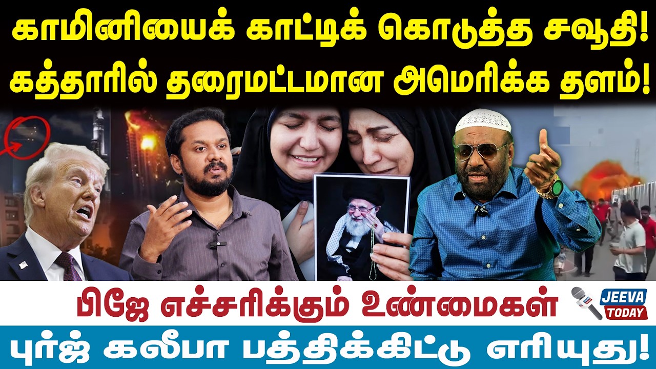 pj intrivew |காமினியைக் காட்டிக் கொடுத்த சவூதி!கத்தாரில் தரைமட்டமான அமெரிக்க தளம்!