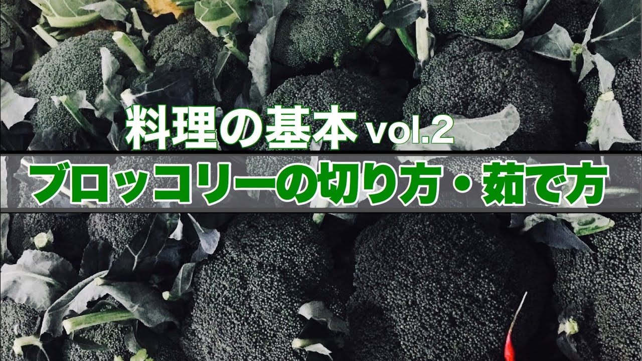 【ブロッコリー】プロが実践。ブロッコリーの切り方と茹で方　〜料理の基本Vol.2〜