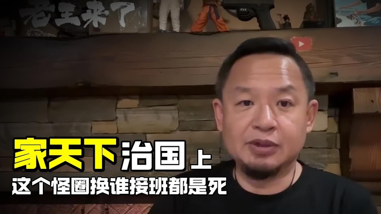老王来了：家天下治国 | 不逃出这个怪圈换谁接班都是死