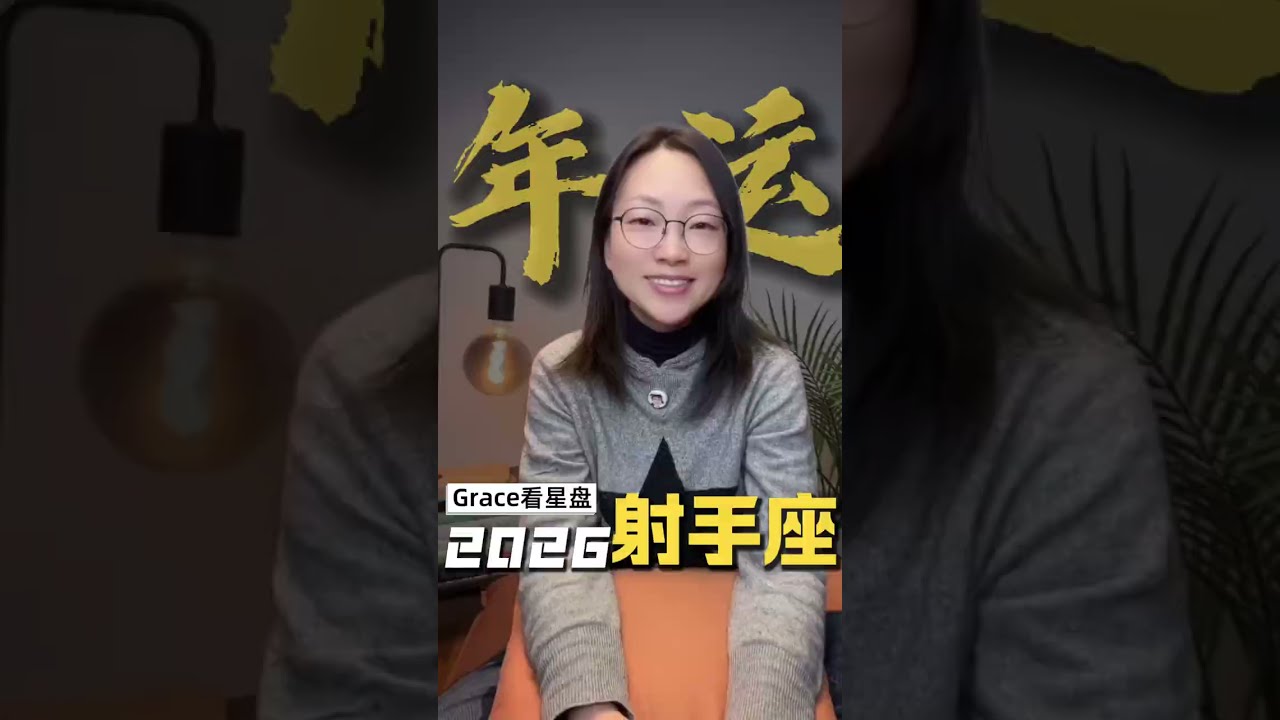 射手座 2026 年运势