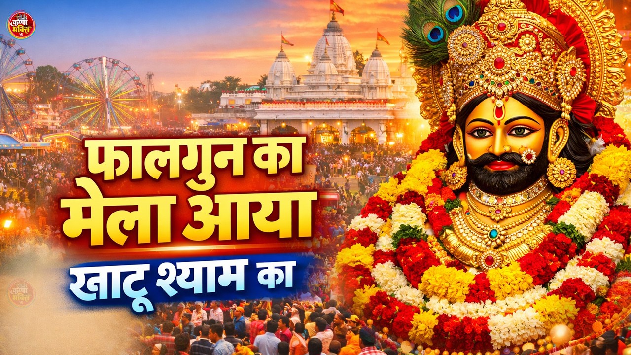 फाल्गुन का मेला आया | खाटू श्याम जी का भव्य मेला 2026 | Khatu Shyam Mela