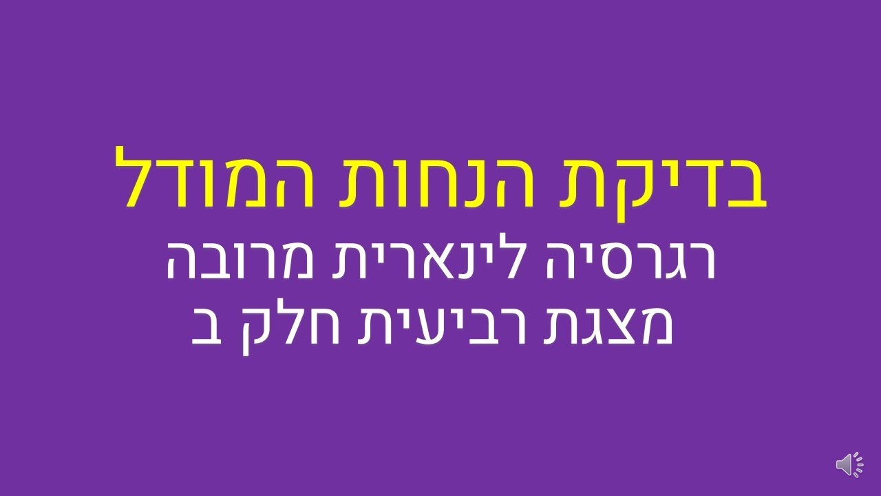 רגרסיה לינארית מרובה, בדיקת הנחות המודל חלק 2