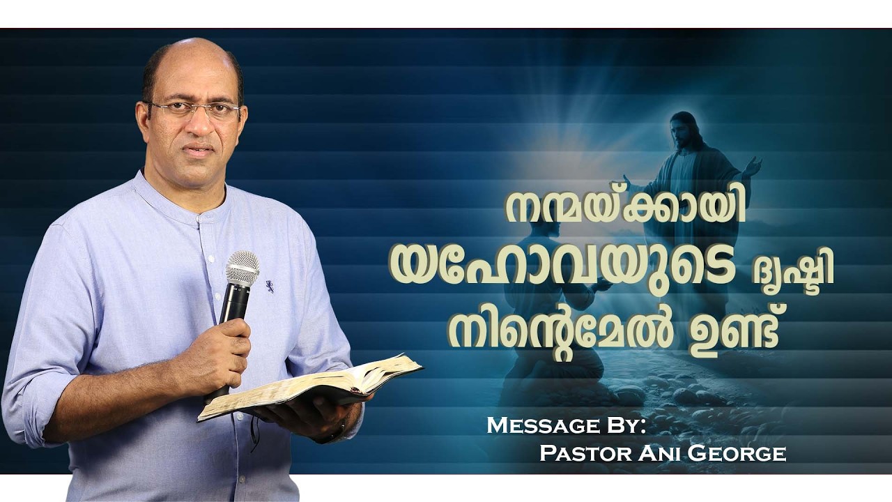 നന്മയ്ക്കായി യഹോവയുടെ ദൃഷ്ടി നിന്റെമേൽ ഉണ്ട് | Sermon by Pastor Ani George