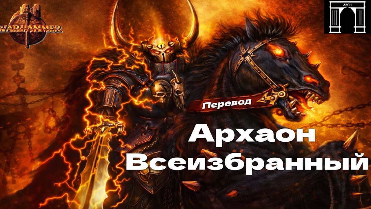 Архаон Bсеизбранный, Владыка Конца Времён, Warhammer FB [ЛОР][Перевод]