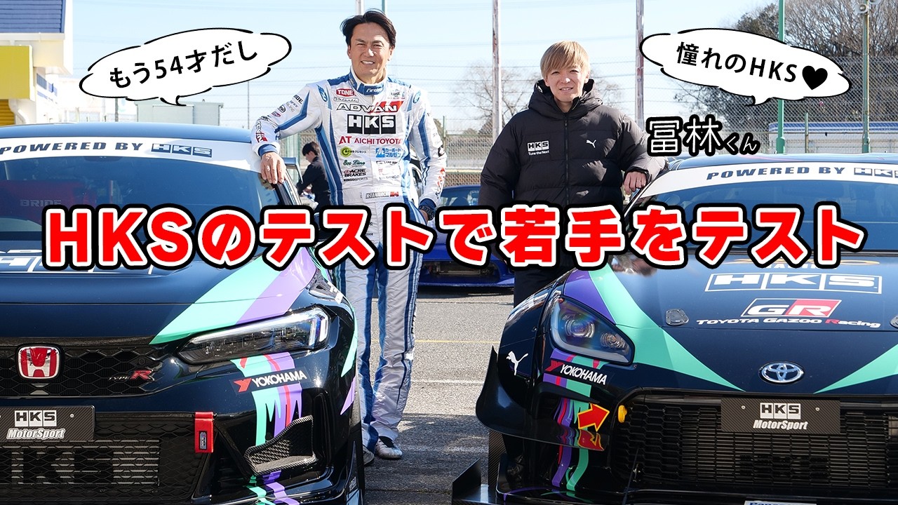 次世代 HKS のドライバーとして、冨林くんをテストしました。元 グランツーリスモ世界チャンピオンです。