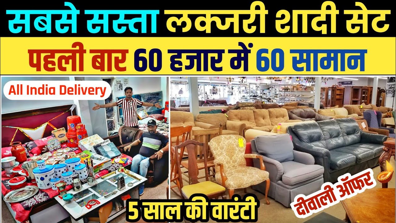 पहली बार लक्जरी शादी सेट 60 हजार में 60 सामान  | Cheap Furniture Shop Lucknow | Sasta Furniture Shop