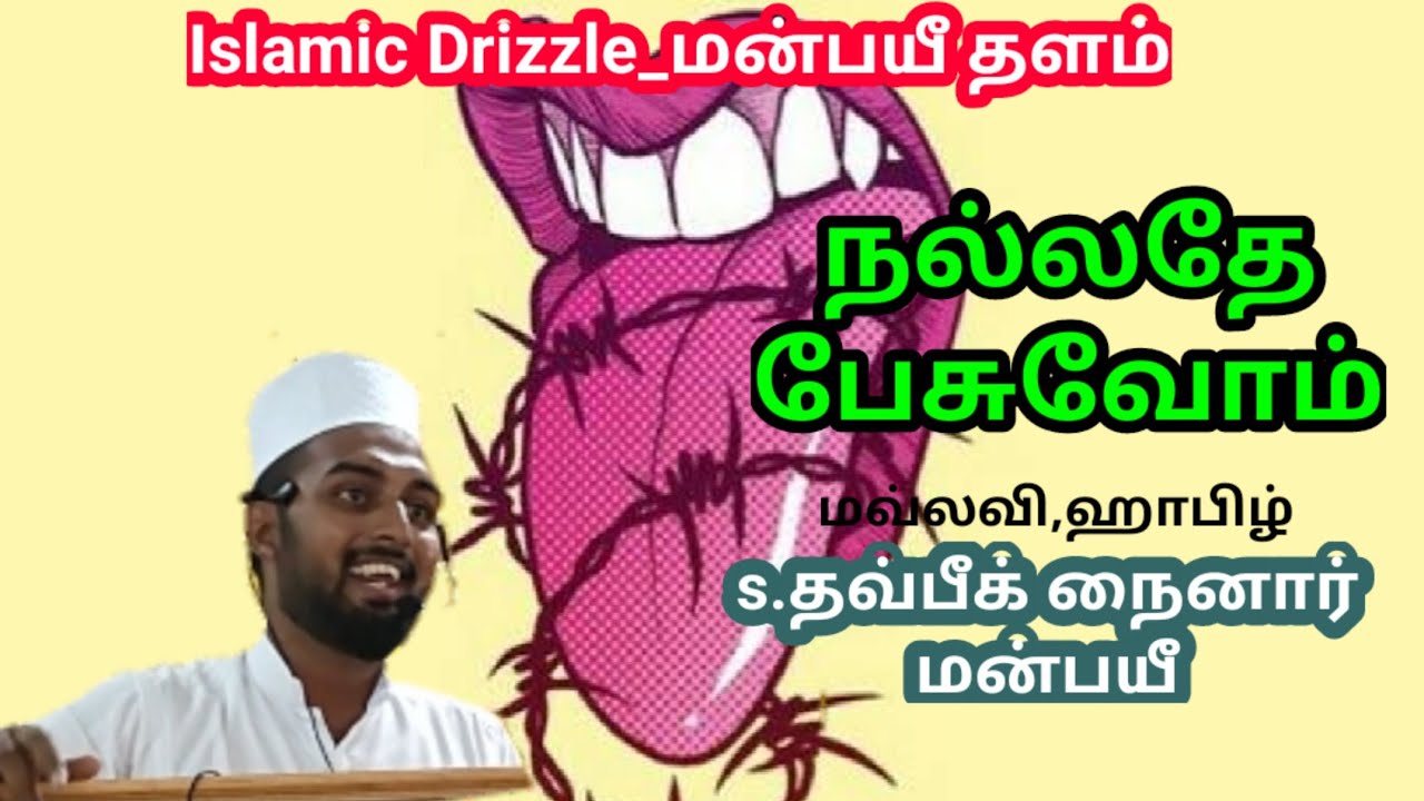 நல்லதே பேசுவோம் | ஜும்ஆ பயான் | Let's talk good | tamil bayan | Islamic bayan | Islamic Drizzle