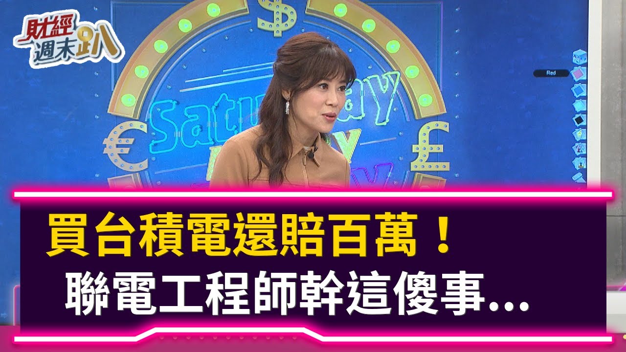 【財經週末趴】 買台積電還賠百萬！  聯電工程師幹這傻事...   2021.01.09