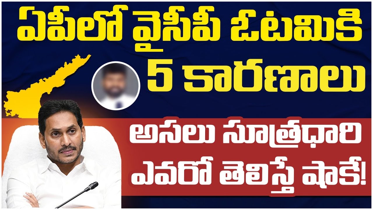 5 Reasons Behind YSRCP Defeat In 2024 Elections | YS Jagan | AP Politics | Socialposttv Politics