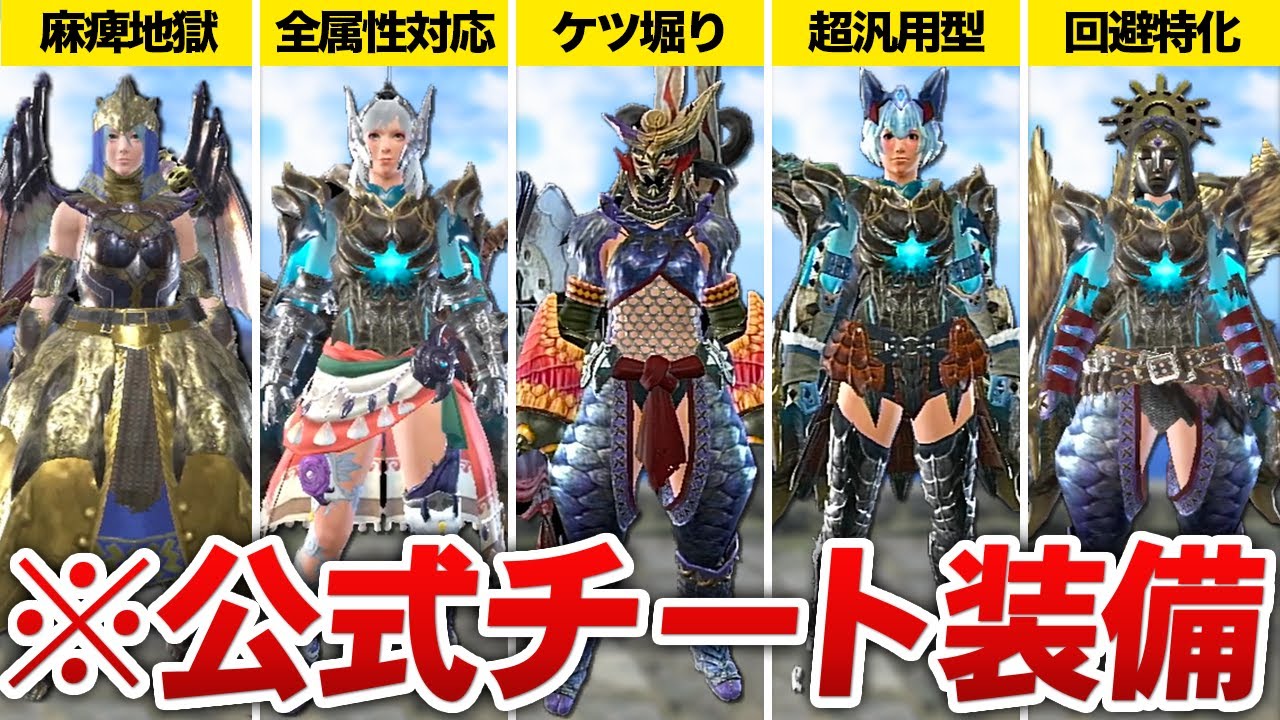 【サンブレイク】ぶっ壊れすぎと話題のアプデ後テンプレ装備 5選 【傀異錬成なし】