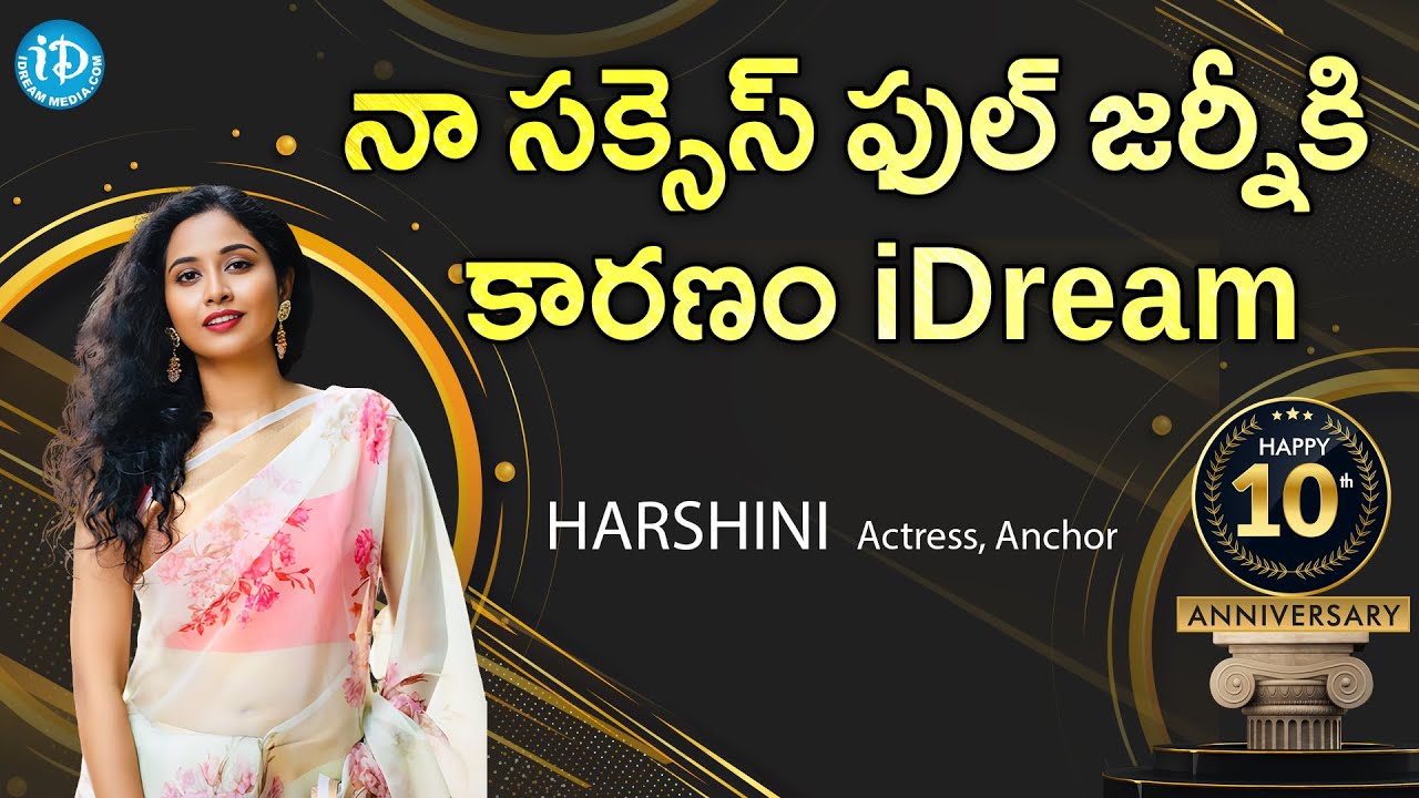నా సక్సెస్ ఫుల్ జర్నీకి కారణం iDream -Actress/Anchor Harshini Best Wishes to iDream 10th Anniversary