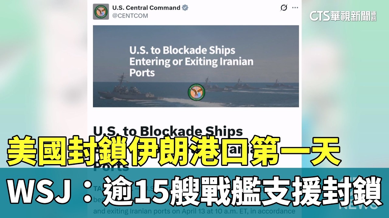 美國封鎖伊朗港口第一天　WSJ：逾15艘戰艦支援封鎖｜華視新聞 20260414 @CtsTw