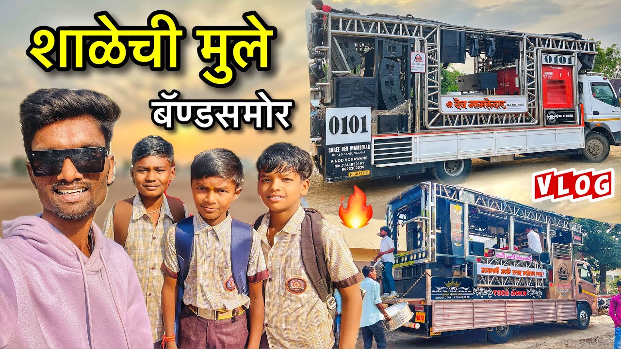 शाळेची मुले बॅण्डजवळ 😱 | काय घडलं पाहा! | बॅण्ड जवळ गोंधळ घातला शाळेच्या मुलांनी 😂🔥