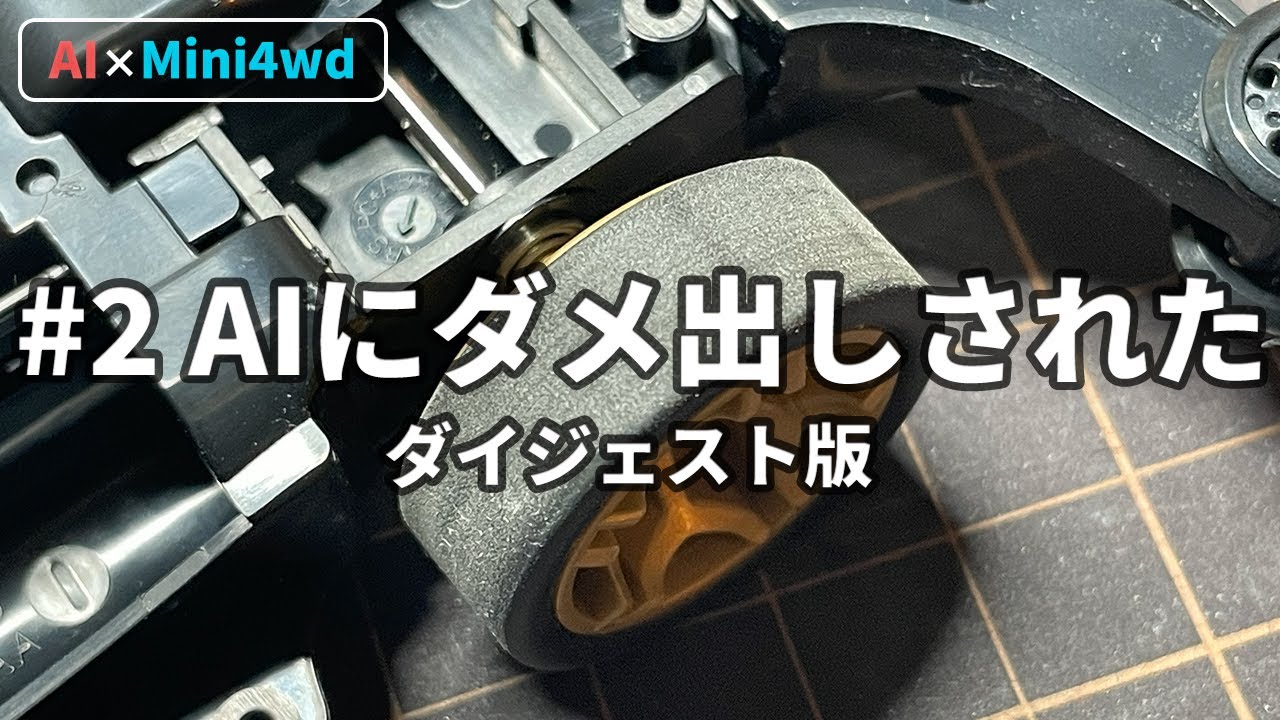 【AIミニ四駆】#2 AIにダメ出しされた【ダイジェスト】