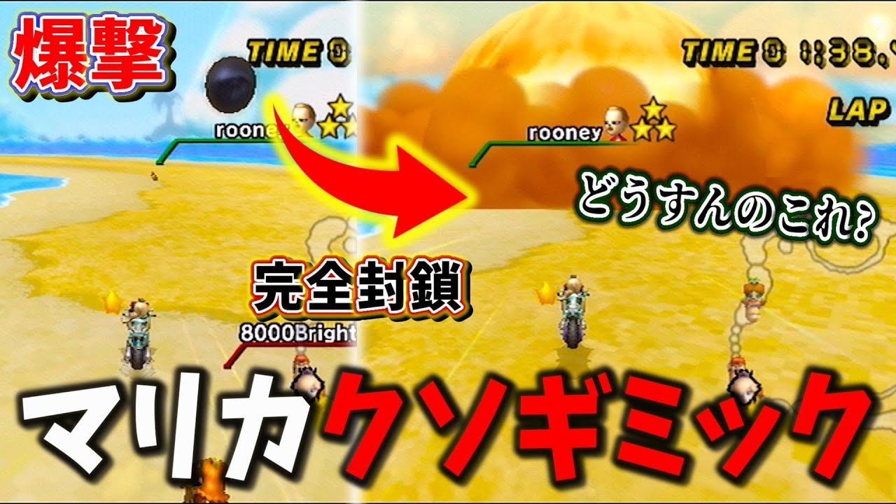 道を爆撃で封鎖されるレースゲームってなんなんだよ！！【マリオカートWii】