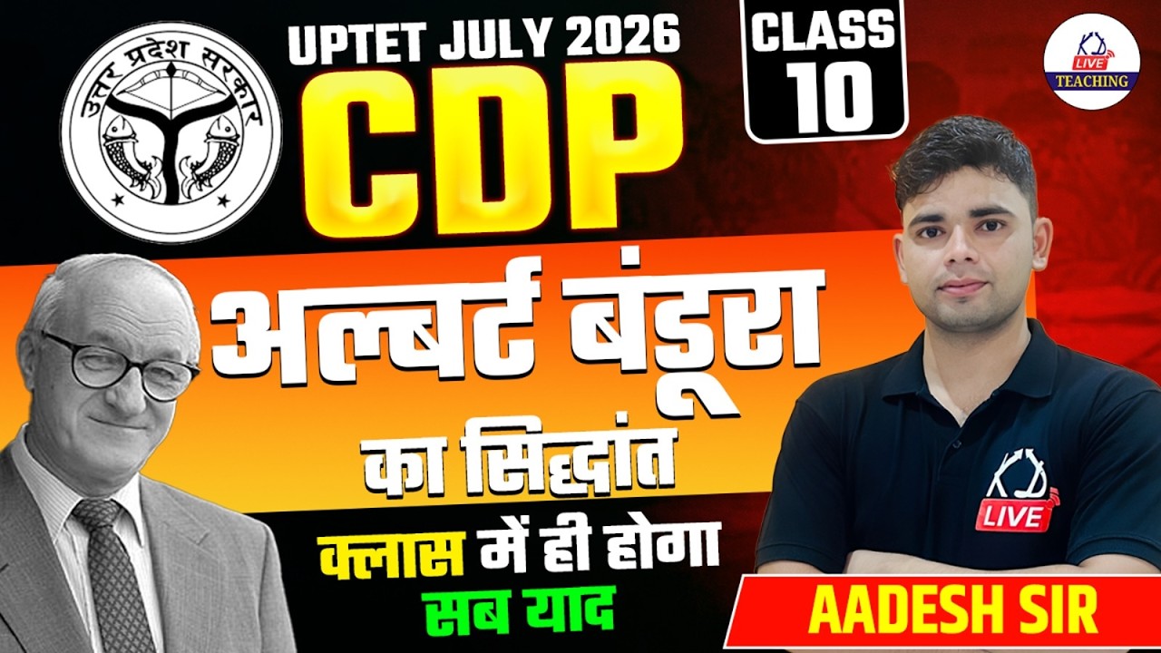 UPTET JULY 2026 | CDP | अल्बर्ट बंडूरा का सिद्धांत | Class में ही होगा सब याद | CLASS 10| Aadesh Sir