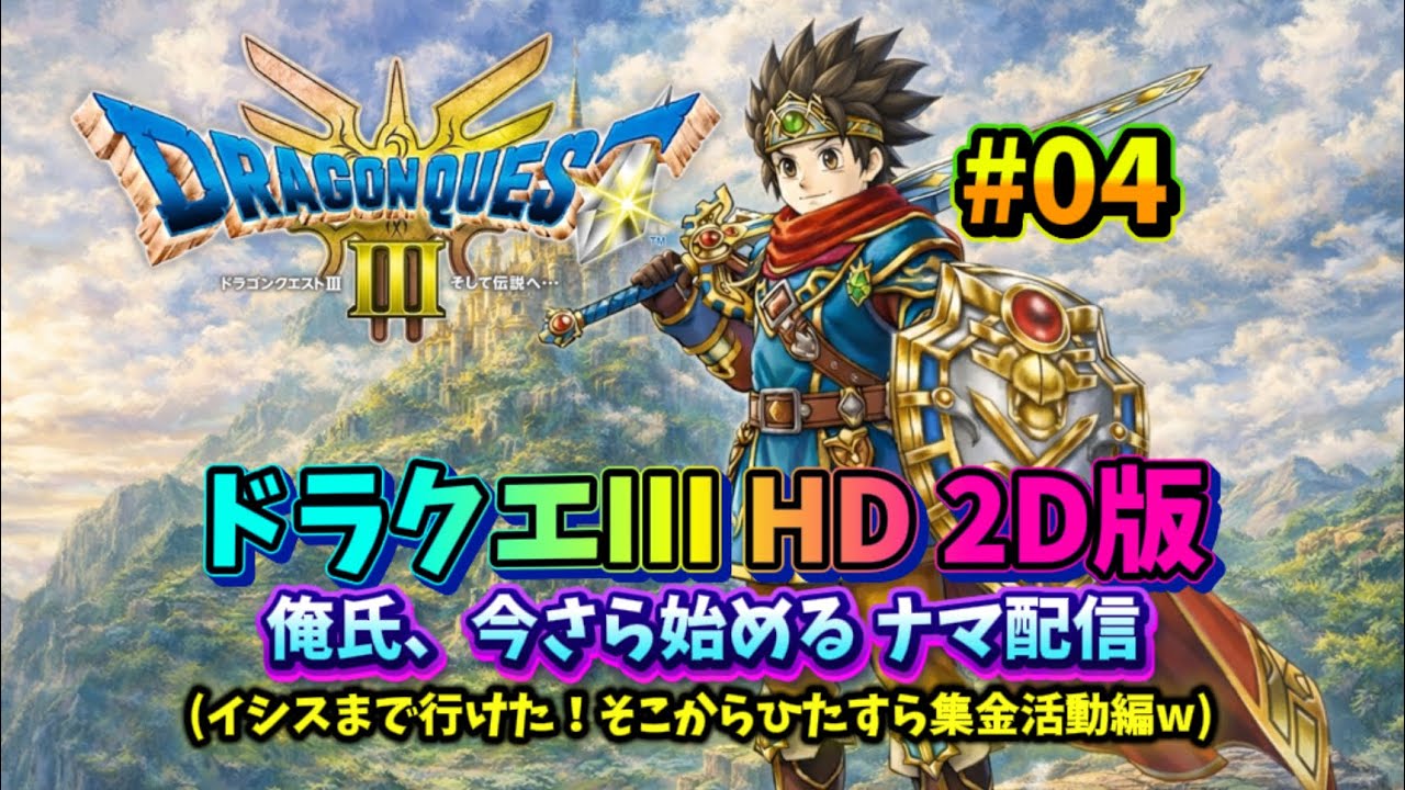 【ドラクエ３ HD 2D】今さらですがナマ配信やっていきます!! #04