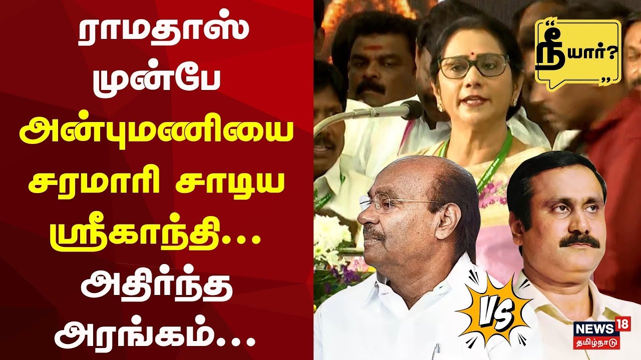 PMK Srigandhi Speech | Anbumani vs Ramadoss | ராமதாஸ் முன்பே அன்புமணியை சரமாரி சாடிய ஸ்ரீகாந்தி