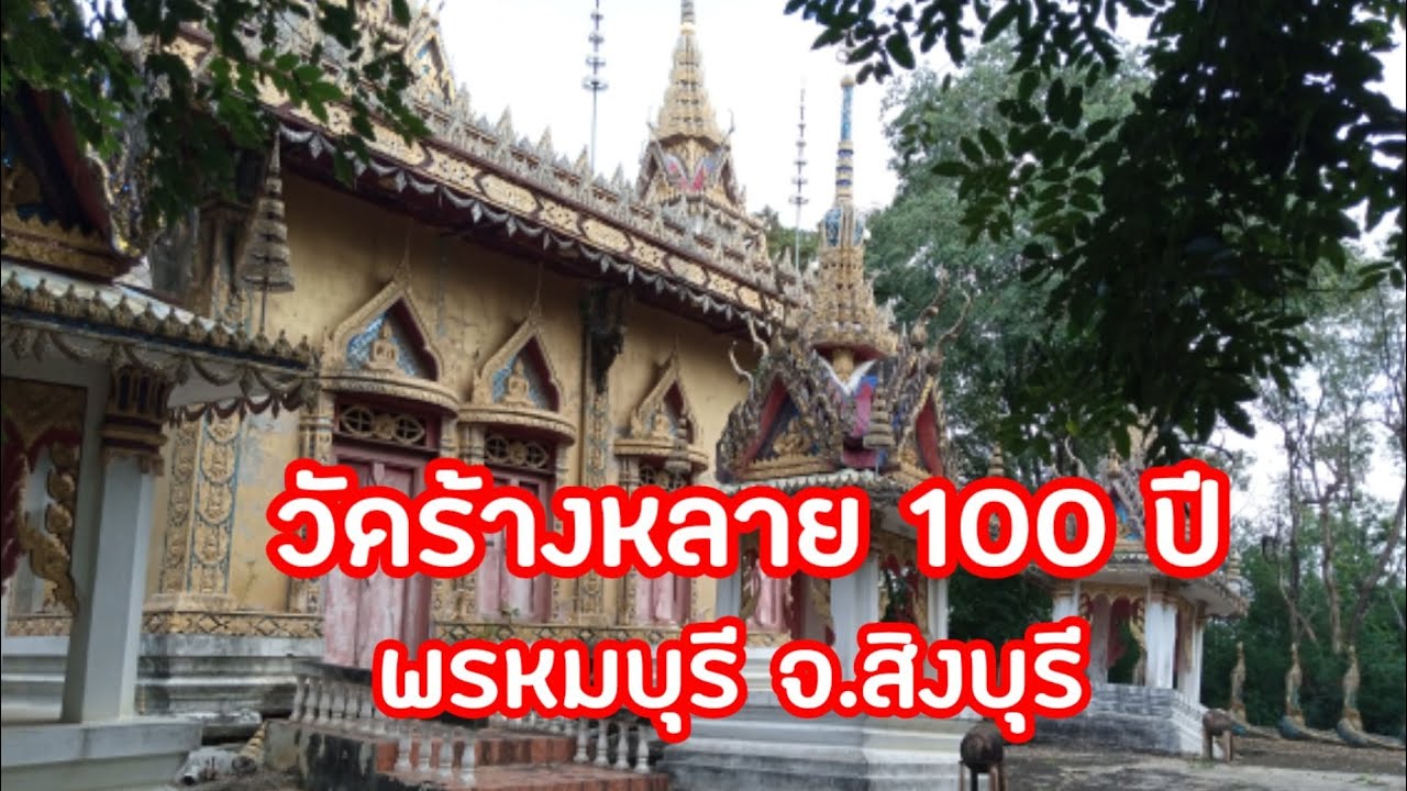 วัดร้างอายุมากกว่า 100ปี ที่ต.พระงาม อ.พรหมบุรี สิงบุรี