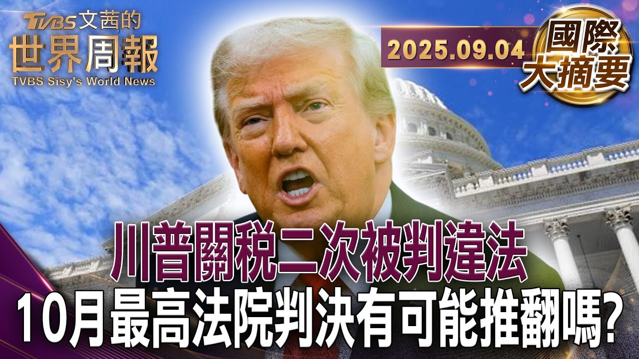 5月美國際貿易法初判對等關稅違憲｜川普關稅陷入法律擴權的泥淖!【