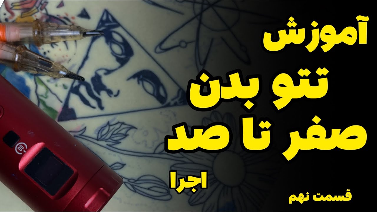آموزش صفر تا صد تتو
