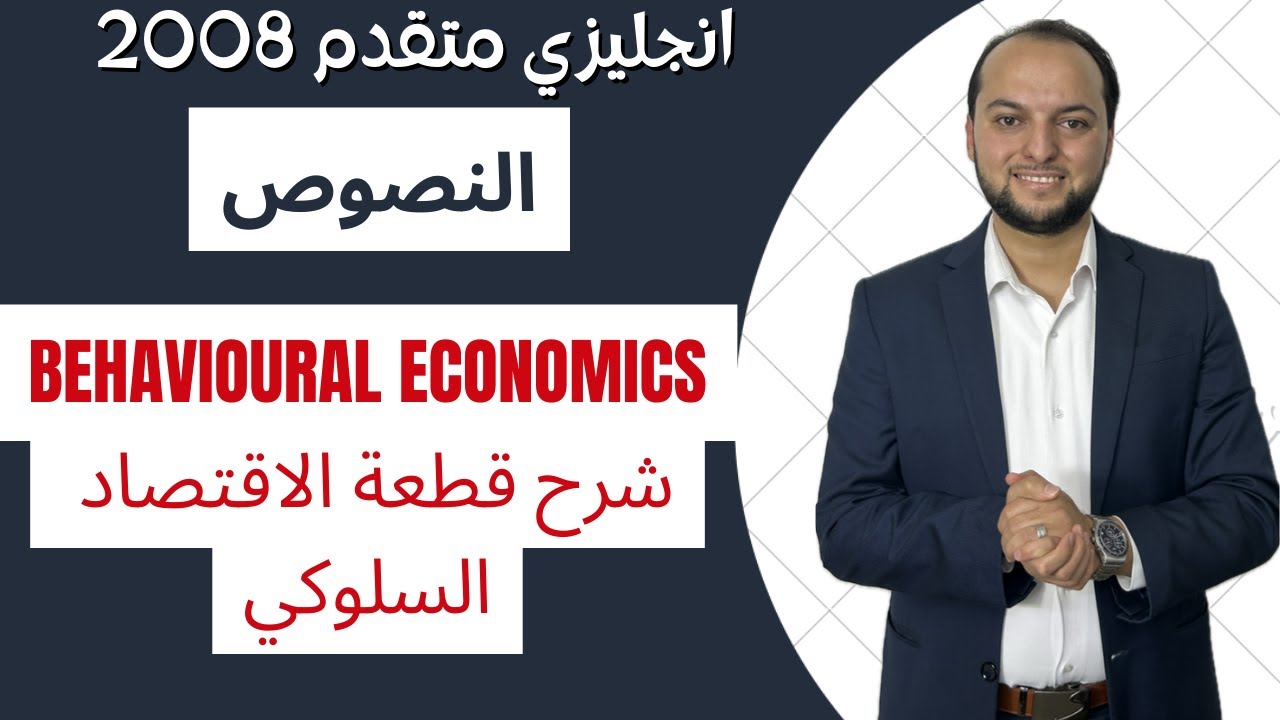 انجليزي متقدم: الشرح الأفخم لقطعة -Behavioural Economics- وحل 40 سؤال مجانًا 