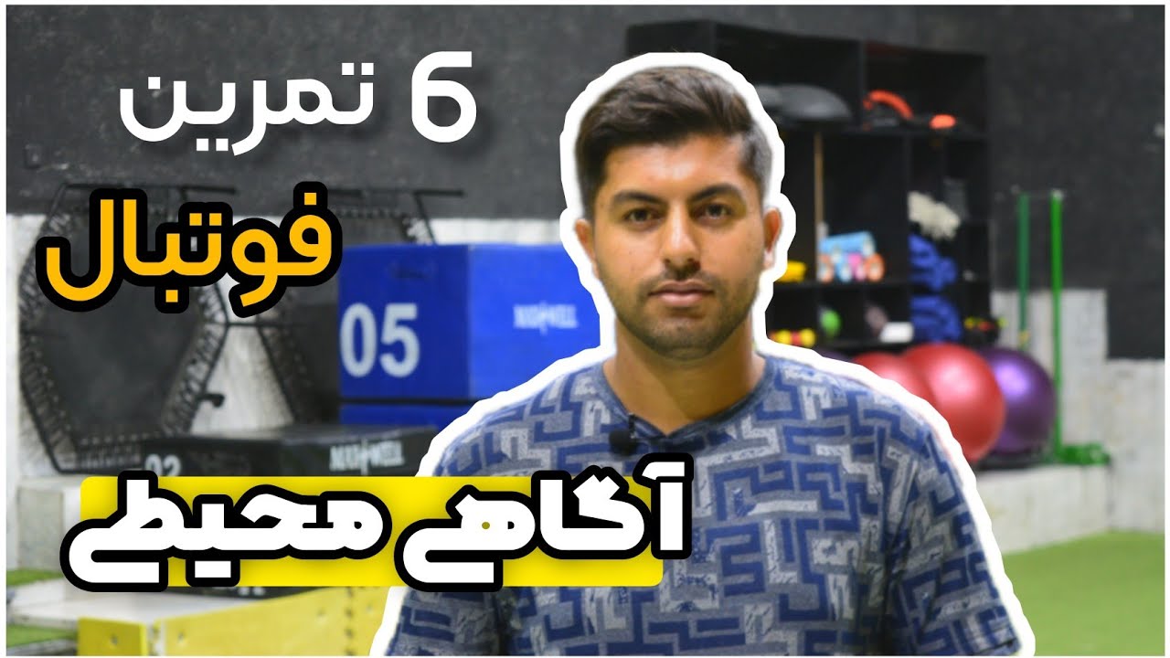 چند تا تمرین سمی فوتبال ببینید😉 آگاهی محیطی🔥👌