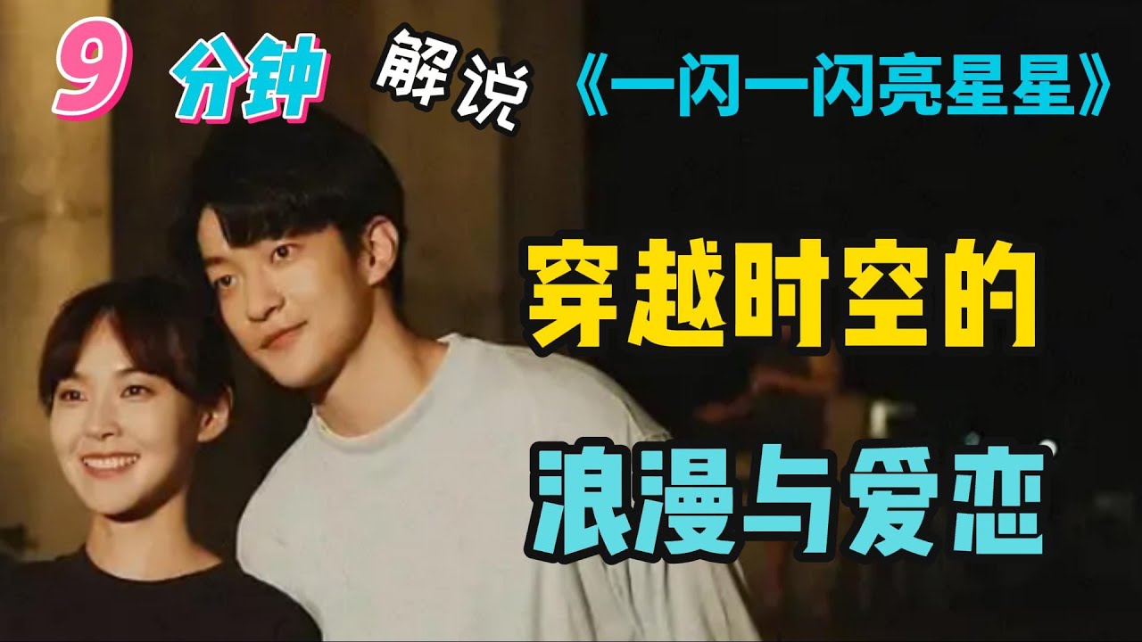 电影《一闪一闪亮星星》| Shining For One Thing | 9分钟解说居楚萧、张佳宁主演电影《一闪一闪亮星星》：珍惜当下，勇敢面对未来，爱情的力量可以超越时空。