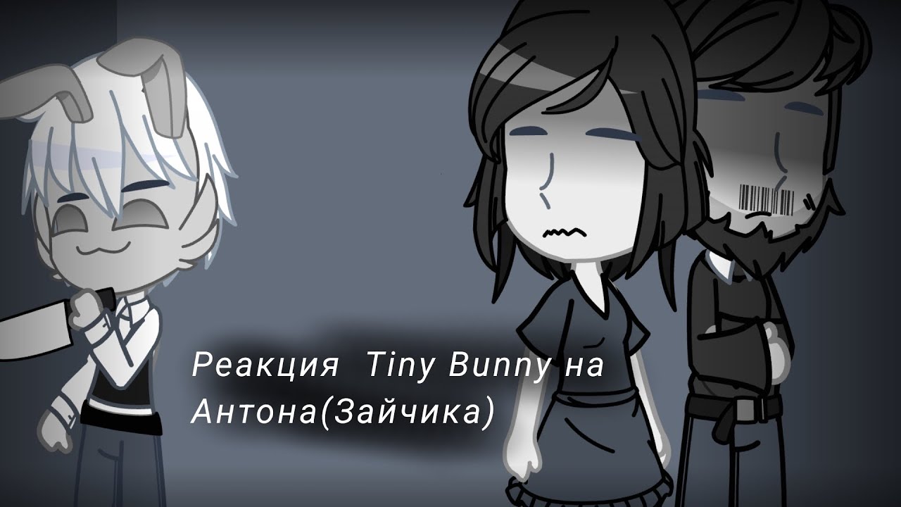 Реакция  Tiny Bunny на Антона(Зайчика). [Rus/Eng]