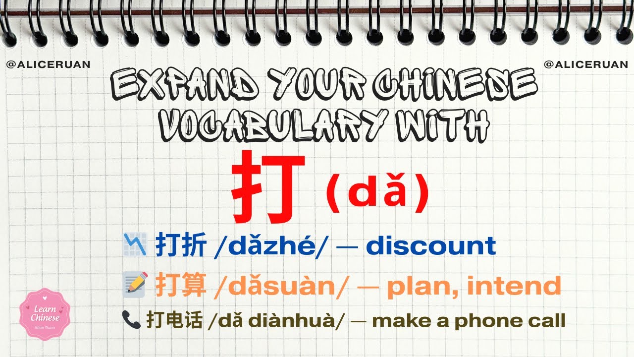 Expand Your Chinese Vocabulary with 打 (dǎ) |  Alice Ruan