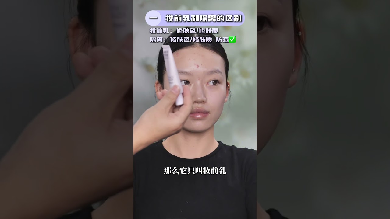 妆前乳 隔离霜 傻傻分不清？涂了隔离还要涂防晒吗？
